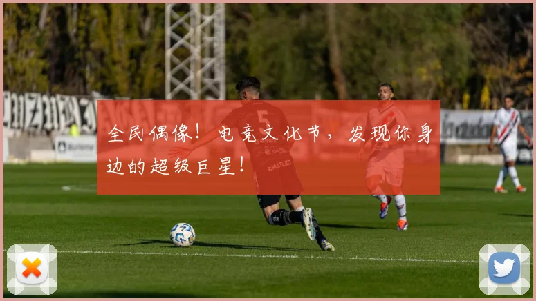 全民偶像！电竞文化节，发现你身边的超级巨星！