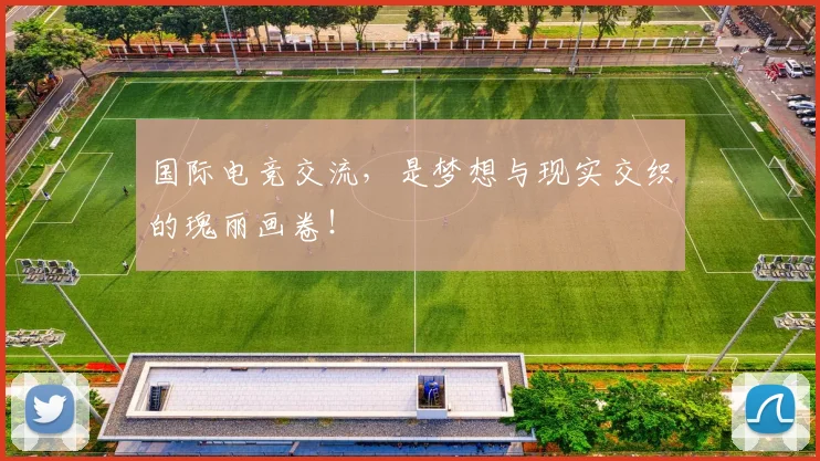 国际电竞交流，是梦想与现实交织的瑰丽画卷！