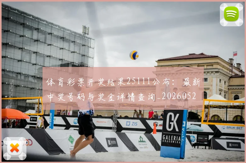 体育彩票开奖结果25111公布：最新中奖号码与奖金详情查询_20260521201029