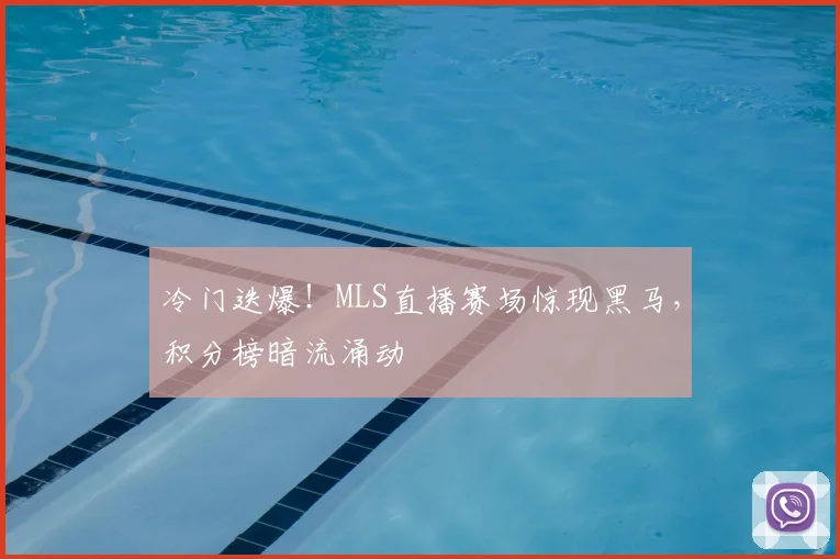 冷门迭爆！MLS直播赛场惊现黑马，积分榜暗流涌动