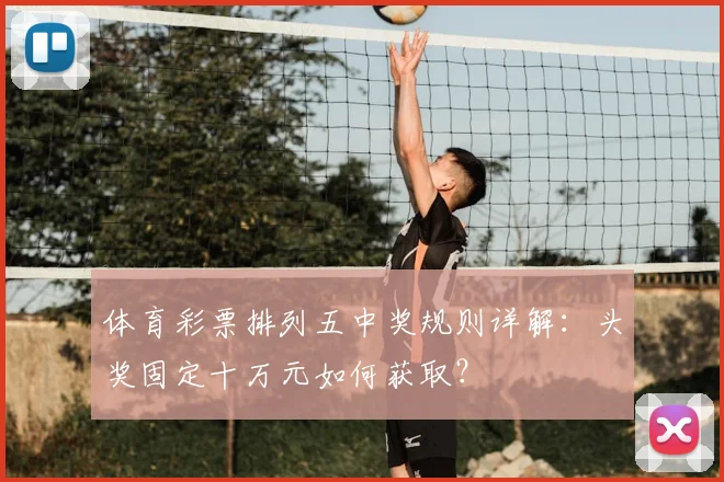 体育彩票排列五中奖规则详解：头奖固定十万元如何获取？
