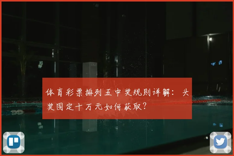 体育彩票排列五中奖规则详解：头奖固定十万元如何获取？