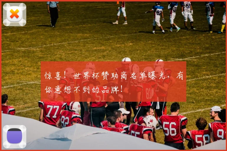 惊喜！世界杯赞助商名单曝光，有你意想不到的品牌！