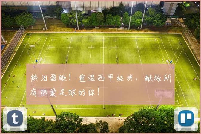 热泪盈眶!重温西甲经典,献给所有热爱足球的你!